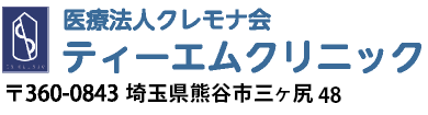 医療法人クレモナ会　ティーエムクリニック