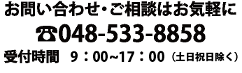 お問い合わせ・ご相談はお気軽に048-533-8858