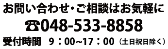 お問い合わせ・ご相談はお気軽に048-533-8858